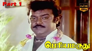 Periya Marudhu Tamil Movie | Part 1 | Vijayakanth Super Hit Tamil Movie | HD Video