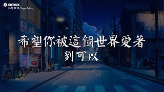 劉可以 - 希望你被這個世界愛著 【動態歌詞/Pinyin Lyrics】『希望你 被這個世界愛著 希望你 笑了是真的快樂。』