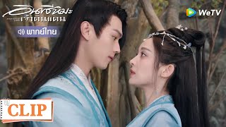 Clip | เสวี่ยอิงล้อจิ้งชิวเล่นน่ารักมาก! | อินทรีหิมะเจ้าดินแดน [พากย์ไทย] EP14 | WeTV