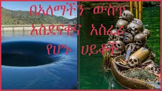 በአለም ውስጥ አስፈሪና  ሚስጥራዊ የሆኑ ሀይቆች  9 （Horrifyingly Mysterious Lakes In The World）seifu on ebs