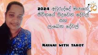 2024 අවුරුද්දේ ඔයාගේ ජිවිතයේ සිදුවෙන දේවල් සහ ලැබෙන දේවල් |#tarot reading sinhala