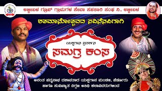 ಯಕ್ಷಗಾನ - ಸಮಗ್ರ ಕಂಸ | ಪೆರ್ಡೂರು ಮೇಳ | ಶತಮಾನೋತ್ಸವ ಸಮಾರಂಭ , ಅಜ್ಜೀಬಳ | LIVE | Shreeprabha Studio