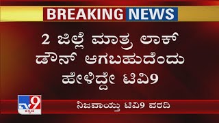 ಕೊನೆಗೂ ನಿಜವಾಯ್ತು ಟಿವಿ9 ಪ್ರಸಾರ ಮಾಡಿದ ವರದಿ, 2 ಜಿಲ್ಲೆ ಮಾತ್ರ ಲಾಕ್​ಡೌನ್ ಆಗಬಹುದೆಂದು ಹೇಳಿದ್ದೇ ಟಿವಿ9