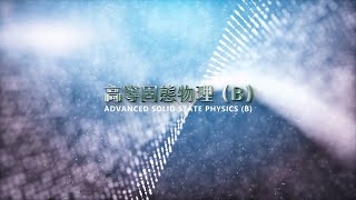 高等固態物理(B) - Lec17 庫倫相互作用屏障 (純量子力學計算) Screen of Coulomb interaction (pure quantum mechanics) (1/2)