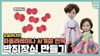 [성안당] 요술마녀의 파올라레이나 사계절 한복 『박쥐 장식 만들기』