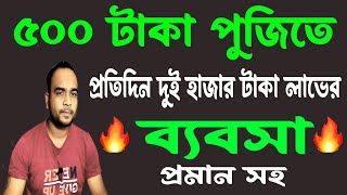 অল্প পুঁজিতে লাভজনক ব্যবসা | lনতুন ব্যবসার আইডিয়া | low investment business idea Bangla | #business