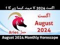 Aries August 2024 Monthly Horoscope | aaj ka din | monthly horoscope 2024 | burj hamal