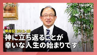 [リビングライフ/2020.06.12]神に立ち返ることが幸いな人生の始まりです(申命記 30:1-10)