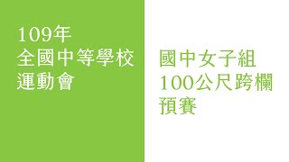 109年全中運國中女子組100公尺跨欄預賽 （全）