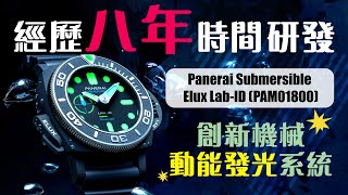 經歷8年時間研發 Panerai Submersible Elux Lab-ID 創新機械動能發光系統  #NEWNESS新錶回顧