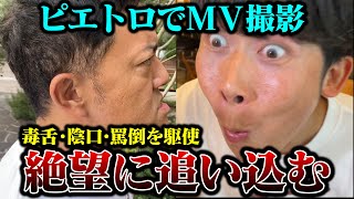 【メイキング】絶望に追い込んで潜在能力を引き出せ！スパゲッティ体操～絶望スパゲティバージョン～　#スパゲッティ体操 #ピエトロ #絶望スパゲティ #ゼッツボー #辛メーター