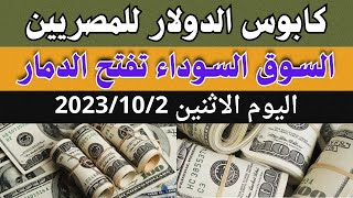 انفجار الدولار فى السوق السوداء | اسعار الدولار والعملات اليوم الاثنين 2-10-2023 في مصر