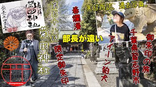 放課後妄想部 第118話 菊田神社 アイーン狛犬 限定御朱印 春爛漫