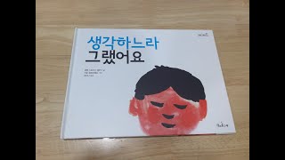 [그림책 읽보 주는 관장님] 생각하느라 그랬어요