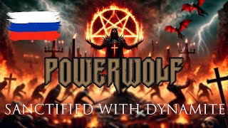 Powerwolf - Sanctified With Dynamite на русском