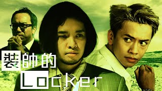 試映劇場《裝帥的Locker》 ｜試當真