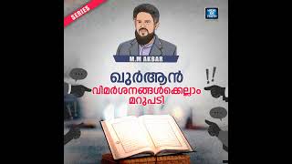 ഭൂമി പരന്നിട്ടാണ് എന്നാണോ ഖുർആനിൽ പറയുന്നത് ? Quran Series | Question-32 | MM Akbar