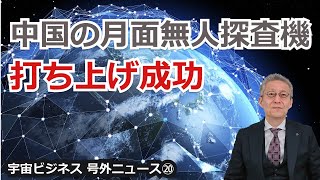 【宇宙ビジネス超入門～号外ニュース⑳～】中国の月面無人探査機『嫦娥5号』打ち上げ成功！