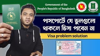 পাসপোর্টে যে সকল ভুল থাকার কারণে ভিসা পাবেন না - Common Mistakes of Passport in Visa Application