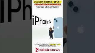 #iphone14车祸检测功能摆乌龙坐过山车自动报警 #苹果公司回应车祸自动报警 #iphone14