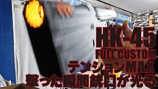 【HK45～フラッシュハイダー装着で銃口が光る～】