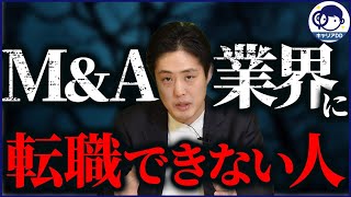 M\u0026A業界に転職できない人の特徴5選【中途採用】