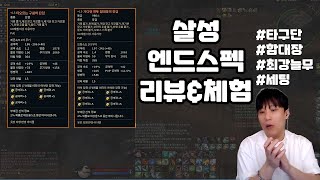 [아이온클래식] 살성 아이템 세팅, 이렇게 하면 최강입니다.(AION CLASSIC)