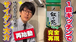 【ジェネリック叙々苑】サイゲン大介がYouTubeで復活！あの高級店のドレッシングを完全再現