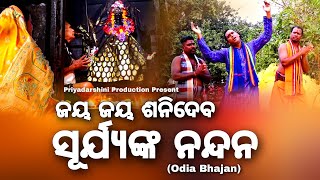 ଜୟ ଜୟ ଶନିଦେବ ସୂର୍ଯ୍ୟଙ୍କ ନନ୍ଦନ || Rabi Mohapatra || Sanidev Odia Bhajan ||  Priyadarshini Production