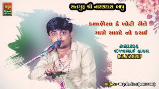 કાળભૈરવ કે ખોટી રીતે મારો સાળો નો કરાઈ || Sanjay Raval || સંજયભાઈ રાવળ || Live Dakla 2021