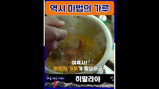 입맛 없을때 역시 라면 스프지ㅋㅋㅋ#히말라야 #황정민 #엄홍길