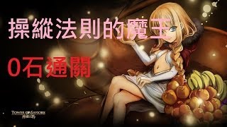 [HD]神魔之塔 操縱法則的魔王 0石人馬妲隊通關