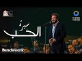 ماجد المهندس - سيرة الحب | حفل روائع بليغ حمدي - موسم الرياض 2023 | Majid Al Mohandis - Siret El Hob
