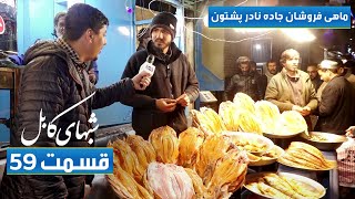 Shabhaye Kabul with fish sellers at Nadir Pashton street/ شب های کابل با ماهی فروشان جاده نادر پشتون