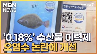 0.18%만 표시된 '수산물 이력제'…오염수 논란에 대폭 개선 [MBN 뉴스7]