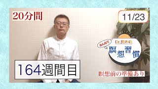 【マインドフルネス】みんなで瞑想習慣！第164週【20分】