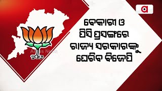 ବେକାରୀ ଓ ପିସି ପ୍ରସଙ୍ଗରେ ରାଜ୍ୟ ସରକାରଙ୍କୁ ଘେରିବ ବିଜେପି || BJP Protest