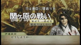 太閤立志伝Ⅴ 伊達政宗プレイ 東北統一\u0026関ヶ原の戦い