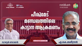 പീരുമേട് മണ്ഡലത്തിലെ കാട്ടാന അക്രമണം | Wild elephant attack in Peermade | Submission | KLA 15