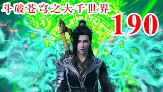 斗破苍穹之大千世界 第190集：半神半魔，先天神的诡异转变与萧炎的决战