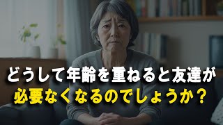 どうして年齢を重ねると友達が必要なくなるのでしょうか？生活の知恵 | オーディオブック