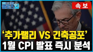 [클로즈업 - 속보] 1월 CPI 발표 즉시 분석 : 향후 주가는 물가에 달려있다