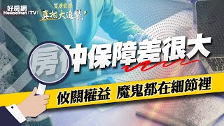 【好房網TV】《買房賣房真相大追擊》房仲保障差很大　攸關權益 魔鬼都在細節裡｜楊欽亮、廖志航主持 @ohousefun