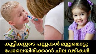 കുട്ടികളുടെ പല്ലുകൾ നല്ല മുല്ലമൊട്ടു പോലെ ആക്കാൻ ചില വഴികൾ/കുട്ടി പല്ലുകളുടെ ആരോഗ്യം/health tips