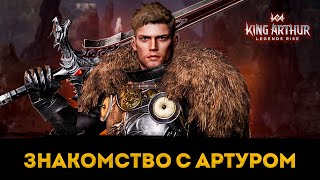 Знакомство с King Arthur: Legends Rise