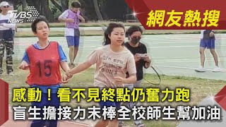 感動！看不見終點仍奮力跑　盲生擔接力末棒全校師生幫加油｜TVBS新聞｜網友熱搜