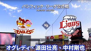 パシフィック·リーグ公式戦『 埼玉西武獅隊  VS  東北樂天金鷲隊  』PACIFIC LEAGUE  打擊:オグレディ、源田壮亮、中村剛也