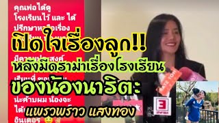 ล่าสุด‼️แพรวพราว แสงทอง☘️ ให้สัมภาษณ์เปิดใจหลังจากดราม่าเรื่องโรงเรียนของน้องนาริตะ☘️