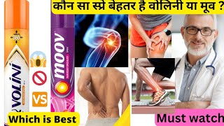 कौन सा स्प्रे बेहतर है वोलिनी या मूव|moov vs volini spray |moov spray kis kaam aata hai