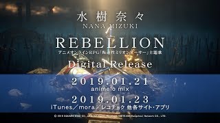 水樹奈々『REBELLION』TV-CM 15sec.